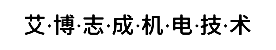 北京艾博志成机电技术有限责任公司